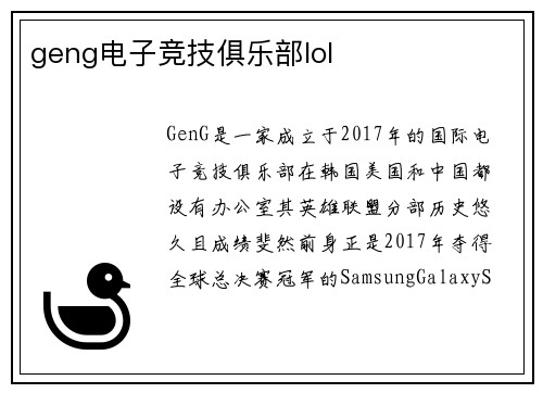 geng电子竞技俱乐部lol