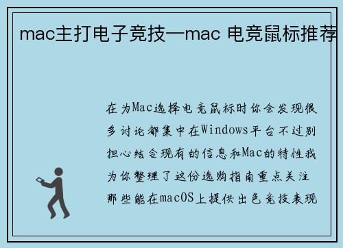 mac主打电子竞技—mac 电竞鼠标推荐