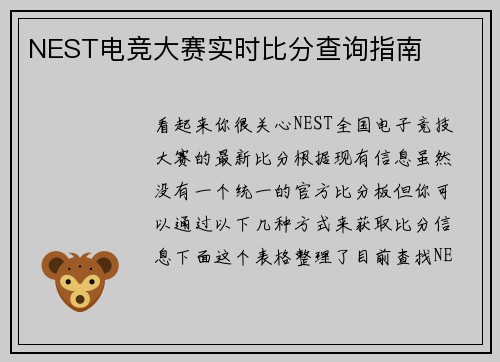 NEST电竞大赛实时比分查询指南