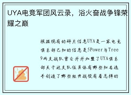 UYA电竞军团风云录，浴火奋战争锋荣耀之巅