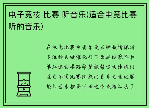电子竞技 比赛 听音乐(适合电竞比赛听的音乐)