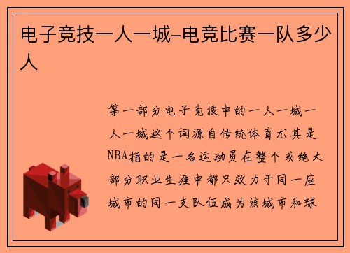 电子竞技一人一城-电竞比赛一队多少人