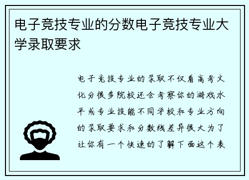 电子竞技专业的分数电子竞技专业大学录取要求