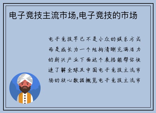 电子竞技主流市场,电子竞技的市场