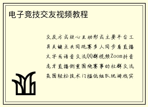 电子竞技交友视频教程