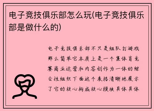 电子竞技俱乐部怎么玩(电子竞技俱乐部是做什么的)