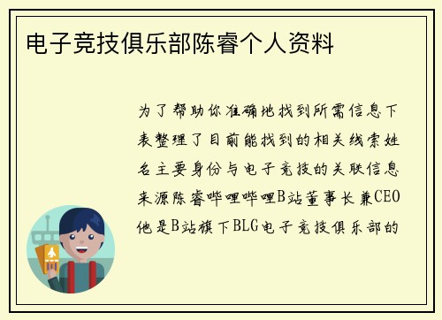 电子竞技俱乐部陈睿个人资料