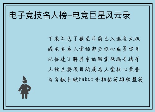 电子竞技名人榜-电竞巨星风云录