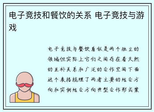 电子竞技和餐饮的关系 电子竞技与游戏