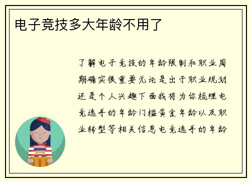 电子竞技多大年龄不用了