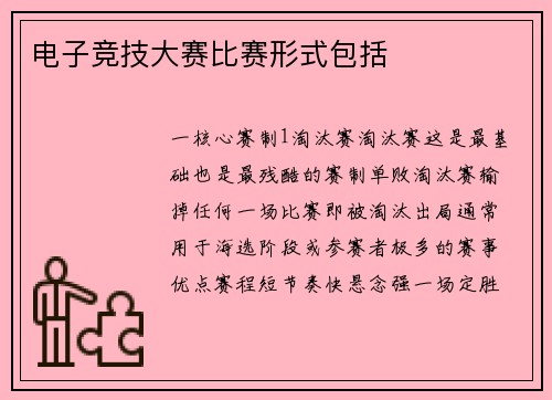 电子竞技大赛比赛形式包括